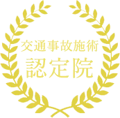 交通事故施術認定院