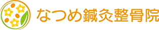 高松市の整骨院・整体で交通事故治療・産後骨盤矯正・肩こり・腰痛ならなつめ鍼灸整骨院
