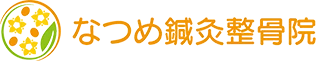 高松市の整体・整骨｜交通事故治療・骨盤矯正の「なつめ鍼灸整骨院」
