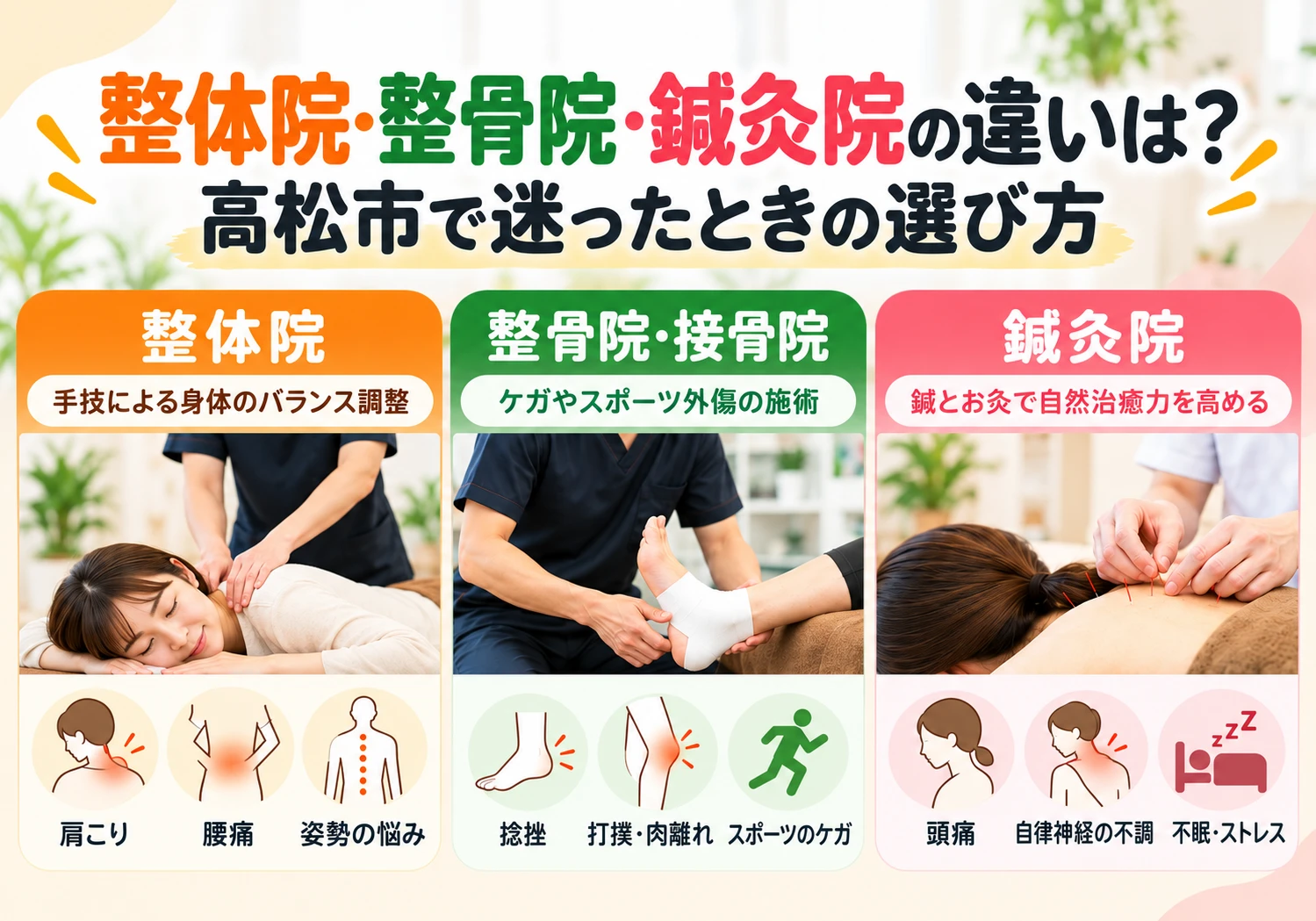 整体院・整骨院・鍼灸院の違いと選び方