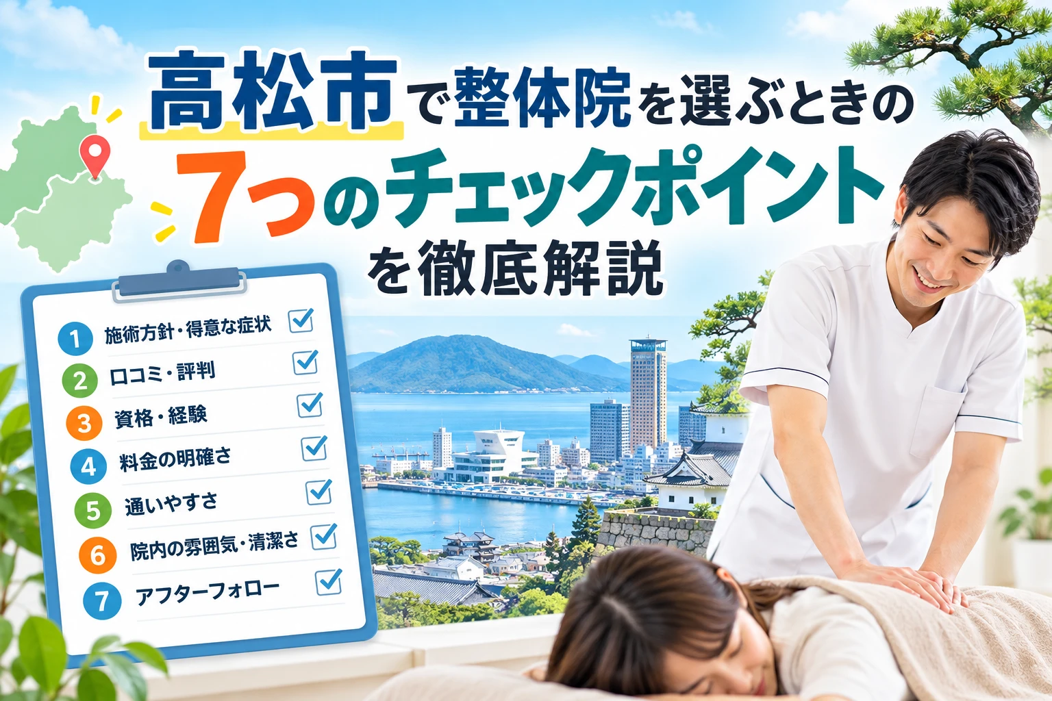 高松市で整体院を選ぶときの7つのチェックポイント